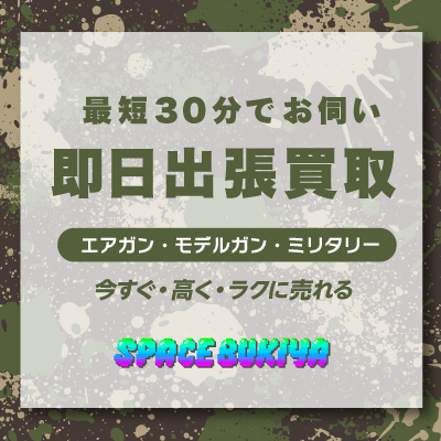 スペースブキヤ|サバゲー用品・エアガン・トレポン・ナイフ中古通販 スペースブキヤ|サバゲー用品・エアガン・トレポン・ナイフ中古通販