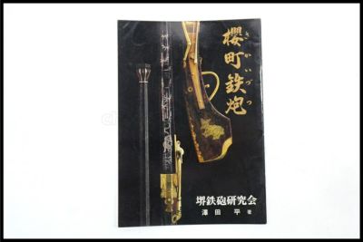 【Sale】東京)堺鉄砲研究会 櫻町鉄砲(さかいづつ)　澤田平　著