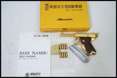東京)マルシン 南部式小型自動拳銃 東京ガス電工刻印 ダミーカート式 STGA金属モデルガン